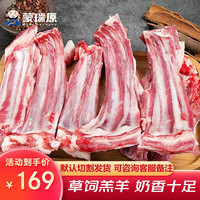 蒙瑞原 羊排 内蒙古呼伦贝尔生鲜羊肉 草饲羊肋排  真空精分割 清真 手把羊肉1斤羊排+1斤羊前腿 精分割羊排骨 3斤装 精分割羊排骨