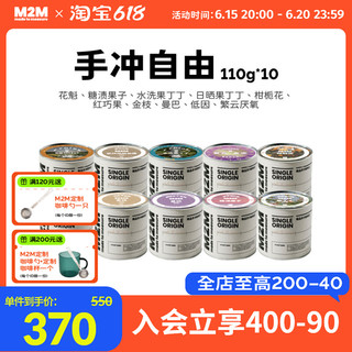 M2M 手冲自由 精品手冲咖啡豆套装 110g*10罐