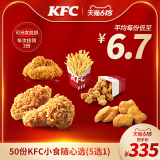 KFC 肯德基 电子券码 肯德基 50份KFC小食随心选（5选1）