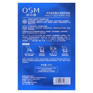 OSM 欧诗漫 珍珠玻尿酸水润隐形面膜 25ml*28片