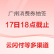 17日18点截止、限广州：广州发放第五轮消费券，现已开放预约