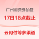  17日18点截止、限广州：广州发放第五轮消费券，现已开放预约　