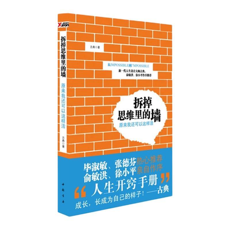 《拆掉思维里的墙·原来我还可以这样活》