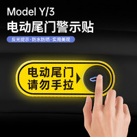 精光 适用于特斯拉model3/Y后备箱警示贴纸电动尾门提示改装丫神器配件 电动尾门警示贴-1片装