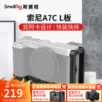 SmallRig 斯莫格 3089  索尼a7c相机L型快装板  Sony A7C专用阿卡快装板竖拍板L板摄影摄像配件