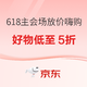 促销活动、评论有奖：京东 618主会场 放价嗨购正当时