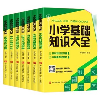 《小学基础知识大全》7册