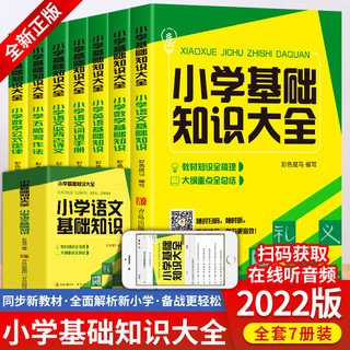 小学基础知识大全7册小学知识大盘点语文数学英语写作专项训练基础知识点汇总升学考试册 扫码听音频复习资料小升初小学知识大盘点