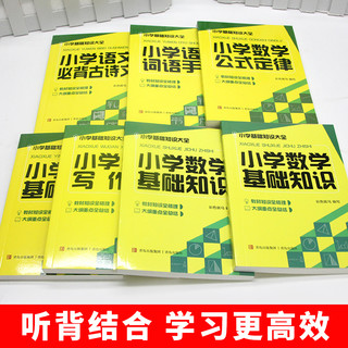 小学基础知识大全7册小学知识大盘点语文数学英语写作专项训练基础知识点汇总升学考试册 扫码听音频复习资料小升初小学知识大盘点