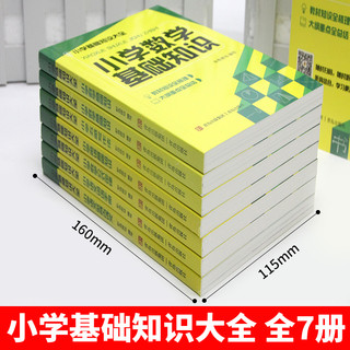 小学基础知识大全7册小学知识大盘点语文数学英语写作专项训练基础知识点汇总升学考试册 扫码听音频复习资料小升初小学知识大盘点