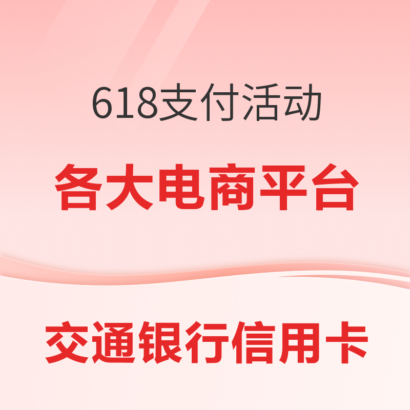 交通银行618：手机支付立减省钱合集