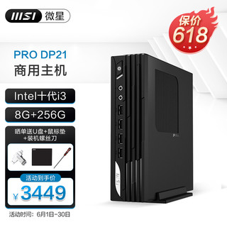 MSI 微星 PRO DP21 11M-012CN mini迷你主机商用办公家用小主机台式机电脑 整机微型组装计算机PC