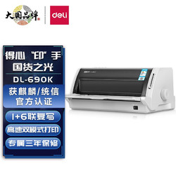 deli 得力 DL-690K 针式打印机 (灰色)