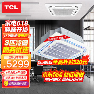 TCL 3匹天花机 嵌入式吸顶机 天井机冷暖 中央空调 220V适用26-38㎡ KFRD-72Q8BW/N1Y-E3