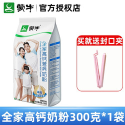 MENGNIU 蒙牛 全家高钙营养奶粉袋装中老年青少年学生营养早餐烘焙牛奶粉