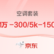 促销券码、新补券：京东 空调套装券 10000-300和5000-150元