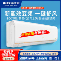 AUX 奥克斯 新能效变频冷暖壁挂式办公室卧室用空调大1.5新节能