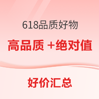 谁说只有价格低的才算好物，这些品质好货618更值得入！