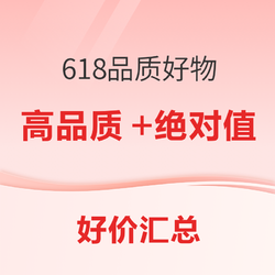 谁说只有价格低的才算好物，这些品质好货618更值得入！