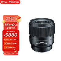 Tokina 图丽 FíRIN 20mm F2 FE AF 索尼E卡口全画幅广角定焦街拍旅游风光自动对焦索尼微单相机镜头