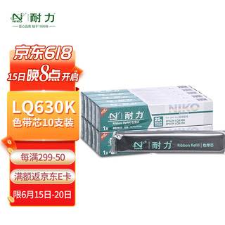 niko 耐力 N LQ630K 黑色色带芯(10根装) (适用爱普生 LQ630K/635K/730K/735K/80KF)