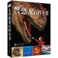 《DK儿童恐龙百科全书》（2018年全新修订版）
