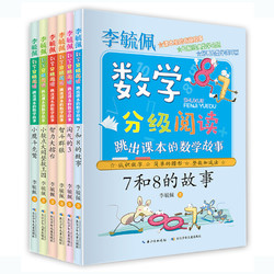 《李毓佩数学分级阅读》（套装共6册）