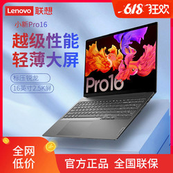 Lenovo 联想 小新Pro16 R5-5600H/集显 16英寸2.5K屏轻薄游戏笔记本电脑