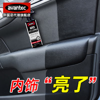 AVANTEC 擎保 仪表盘镀膜内饰上光保养护理剂