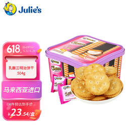 Julie's 茱蒂丝 夹心饼干 起士乳酪味 504g