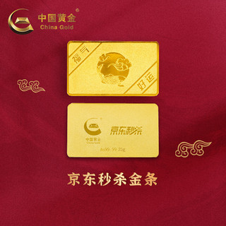 中国黄金 京东秒杀金条Au9999 100g