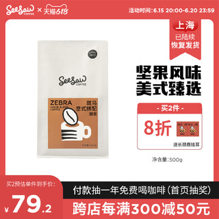 SeeSaw 斑马拼配意式云南咖啡豆坚果新鲜烘焙奶油咖啡粉现磨500g