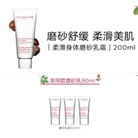 补贴购：CLARINS 娇韵诗 柔滑身体磨砂乳霜 200ml（赠同款30ml*3）