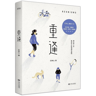 正版 重逢 石钟山著 孙红雷、刘震云、张晓晗联袂 那些铭刻在心的相遇与离别心机