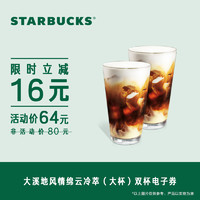 STARBUCKS 星巴克 大溪地风情绵云冷萃双杯券(大杯) 电子饮品券