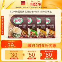 SUPER 超级炭烧白咖啡原味/烧香烤榛果/奶精/黄糖味