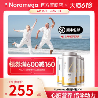 NOROMEGA [4瓶装]挪威noromega辅酶q10心脏原装软胶囊青年中老年健康保健品