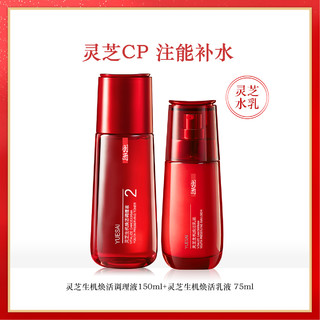 YUE-SAI 羽西 灵芝生机系列护肤套装 (调理水150ml+乳液75ml)