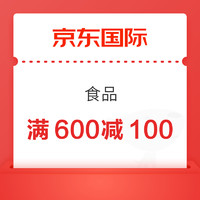 京东国际食品 满600-100元优惠券