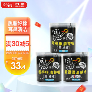 日本白元 黑棉棒纸轴棉签棒 200支/盒*3盒