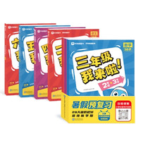 《学而思·寒假预复习》（2024年版、语数英寒期衔接3册）