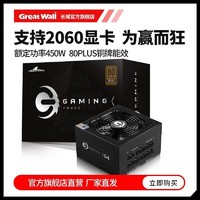 Great Wall 长城 电源猎金铜牌450W电源台式机电源全模组电源游戏主机电源静音