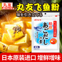 丸友 日本原装进口丸友飞鱼粉80g 鲣鱼粉木鱼素煲汤日式料理味增汤配料