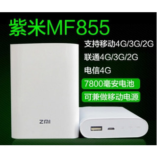 紫米MF855三网通4G电信移动联通4G无线路由器移动 随身wifi充电宝