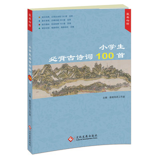 小学生必背古诗词100首 文化发展出版社