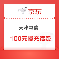 天津电信 100元慢充话费 72小时内到账