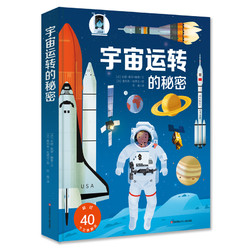 《耕林童书馆：宇宙运转的秘密》