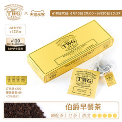 TWG Tea 伯爵早餐茶 红茶茶包叶新加坡进口 特威茶