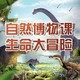  学而思 科学创想：讲给孩子的《物种起源》课程　