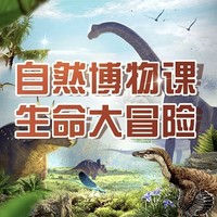 学而思 科学创想：讲给孩子的《物种起源》课程